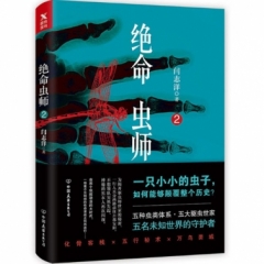绝命虫师.2