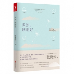 孤独，刚刚好