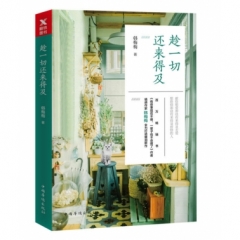 趁一切还来得及
