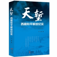 天堑:西藏和平解放纪实