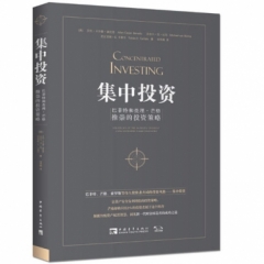 集中投资：巴菲特和查理.芒格推崇的投资策略
