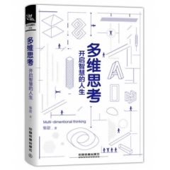 多维思考：开启智慧的人生
