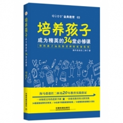 培养孩子成为精英的34堂必修课