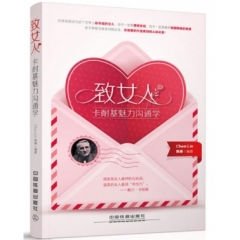 致女人，卡耐基魅力沟通学
