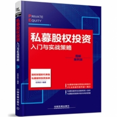 私募股权投资入门与实战策略（图解案例版）