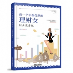 做一个幸福优雅的理财女：财女变身记