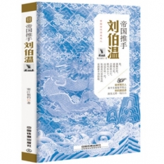帝国推手：刘伯温
