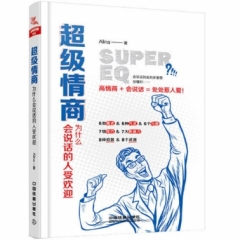 超级情商——为什么会说话的人受欢迎