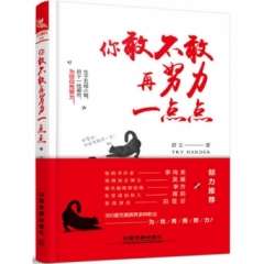 你敢不敢再努力一点点