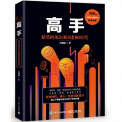 高手：精英的见识和我们的时代