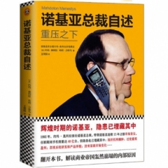诺基亚总裁自述