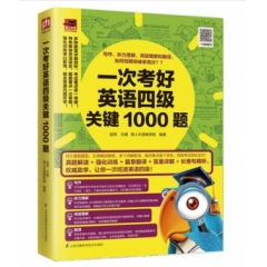 一次考好英语四级关键1000题