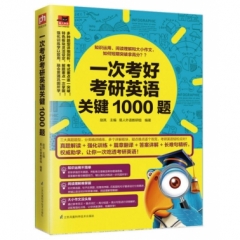 一次考好考研英语关键1000题