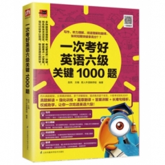 一次考好英语六级关键1000题