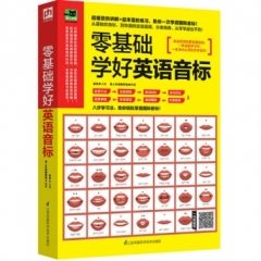 零基础学好英语音标