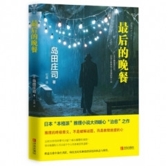 最后的晚餐（岛田庄司作品）