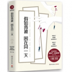 假如我被困在同一天