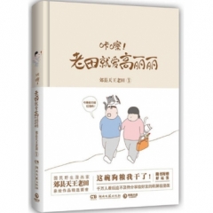 咔嚓！老田就爱高丽丽