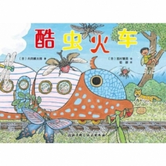 酷虫火车（第5届日本绘本奖获奖作者最新作品）