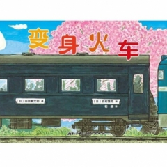变身火车（第5届日本绘本奖获奖作品）