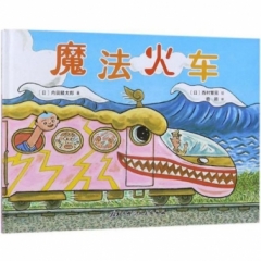 魔法火车（第5届日本绘本奖获奖作者最新作品）