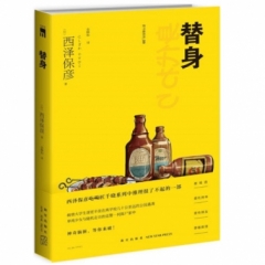 替身