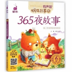 蜗牛故事绘（有声版）——365夜故事（第2版）