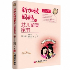 新加坡妈妈的女儿留美家书