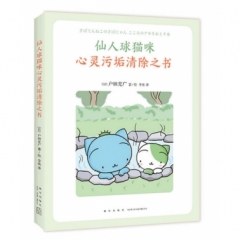 仙人球猫咪心灵污垢清除之书