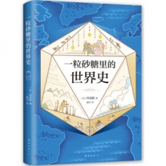 一粒砂糖里的世界史