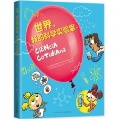 世界，我的科学实验室