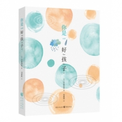 你是好孩子