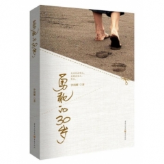 勇敢的30岁