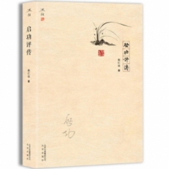 启功评传（精装）
