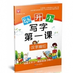幼升小 写字第一课 汉字描红
