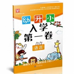幼升小 入学第一卷 语言