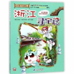 大中华寻宝系列8 浙江寻宝记