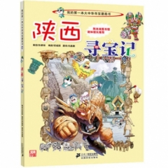 大中华寻宝系列10 陕西寻宝记