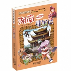 大中华寻宝系列16 湖南寻宝记