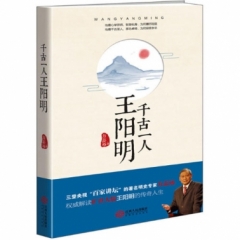 千古一人 王阳明