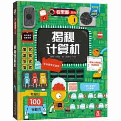 看里面 揭秘计算机
