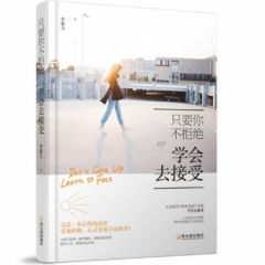 只要你不拒绝:学会去接受