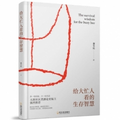 给大忙人看的生存智慧