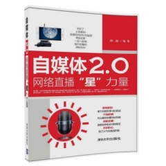 自媒体2.0：网络直播“星”力量