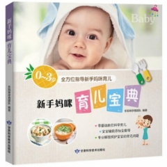 新手妈咪育儿宝典