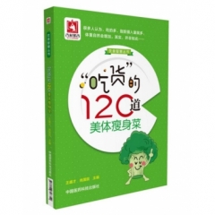 “吃货”的120道美体瘦身菜