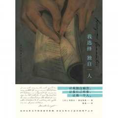 我选择独自一人