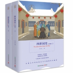 四世同堂（全两册）-浙教版