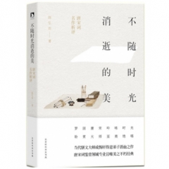 不随时光消逝的美——唐宋词名作析评