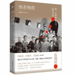 灿若锦霞：首代跨洋女影人的好莱坞传奇